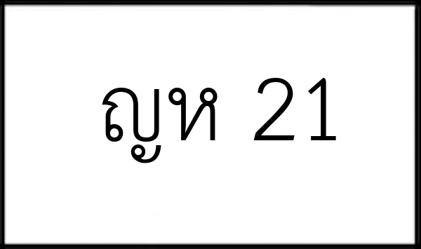 ญห 21